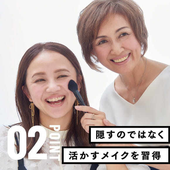 あなたの「魅力」を活かし磨くメイク